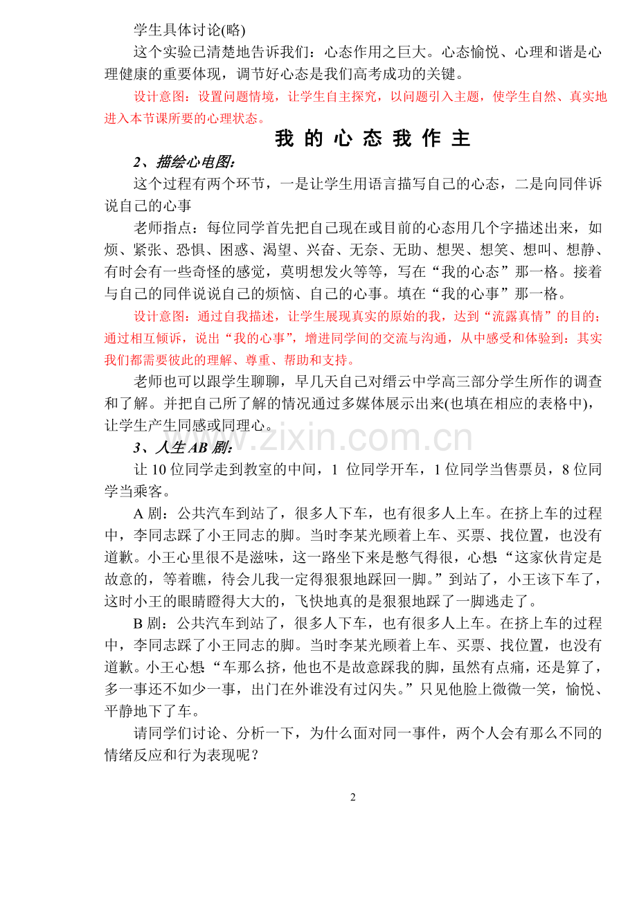 心理活动课教案-我的心态我作主缙云.doc_第2页