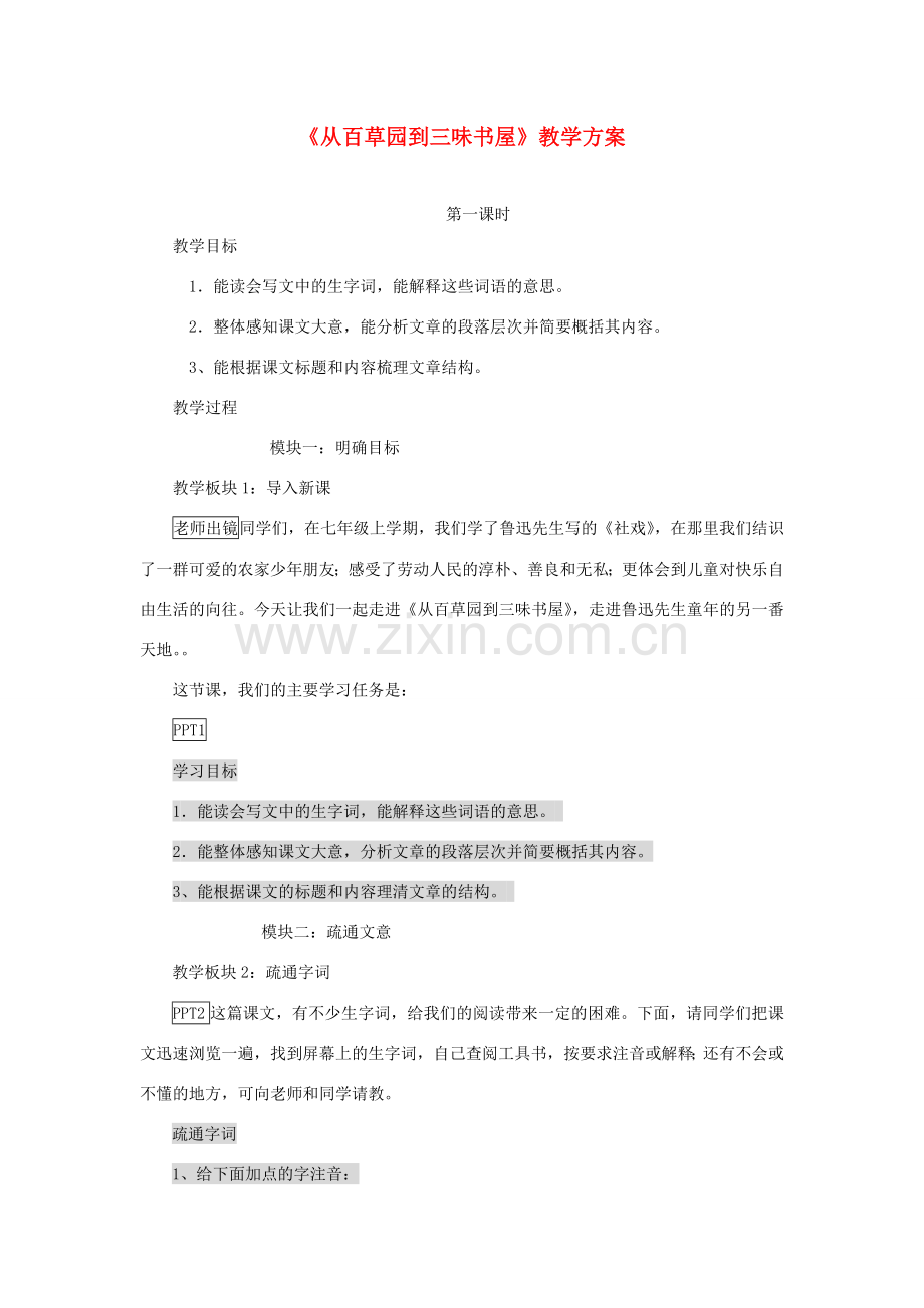 七年级语文下册 《从百草园到三味书屋》教学设计3 苏教版.doc_第1页