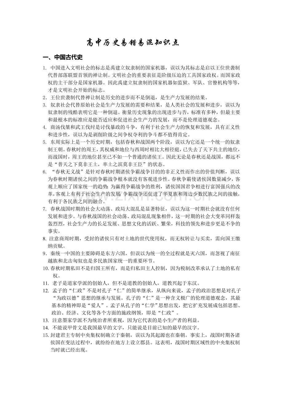 高中历史易混易错知识点.doc_第1页