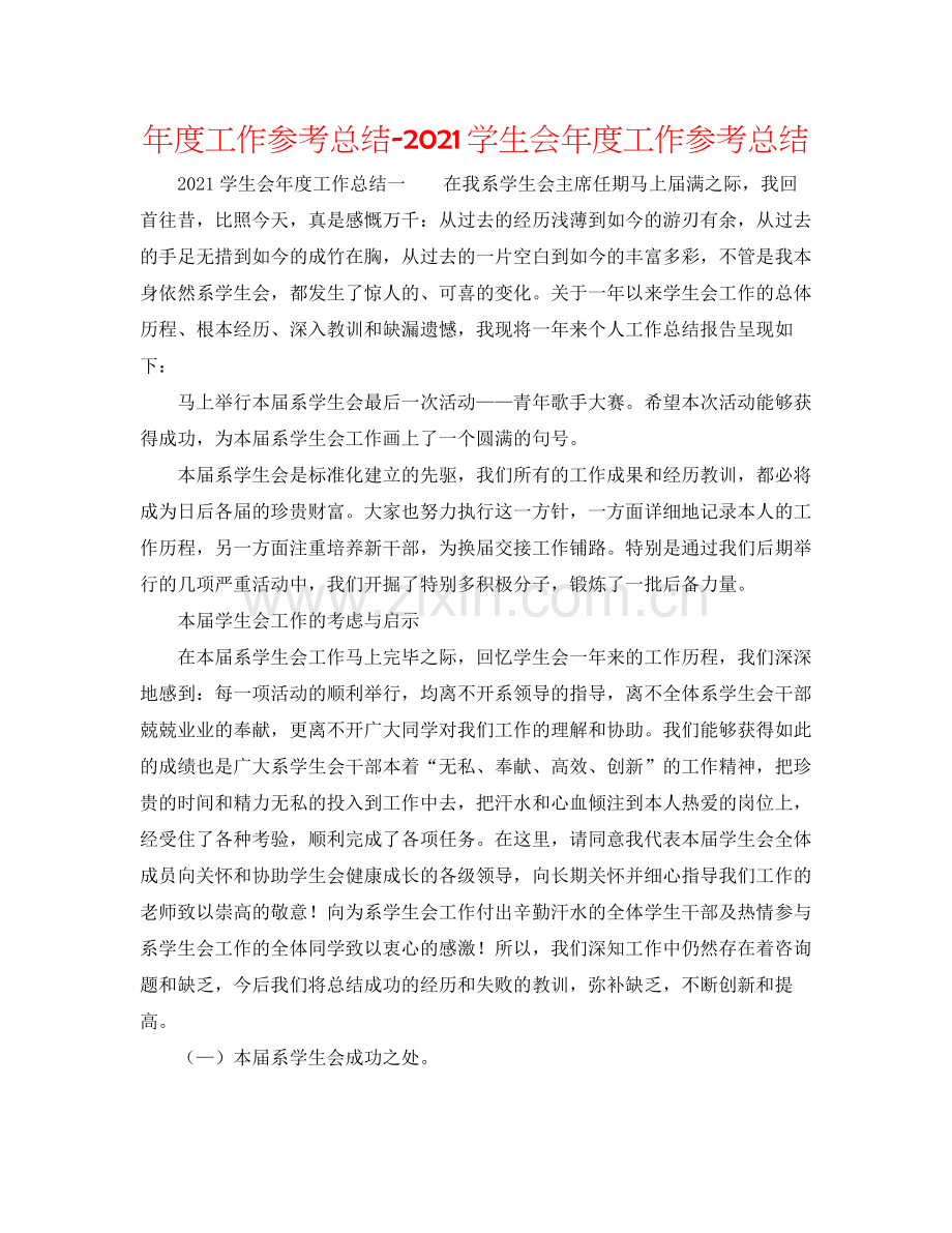 2021年度工作参考总结学生会年度工作参考总结.docx_第1页
