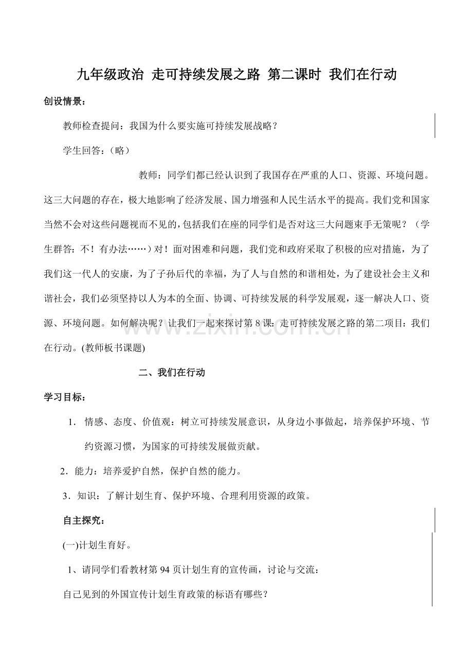 九年级政治 走可持续发展之路 第二课时 我们在行动.doc_第1页