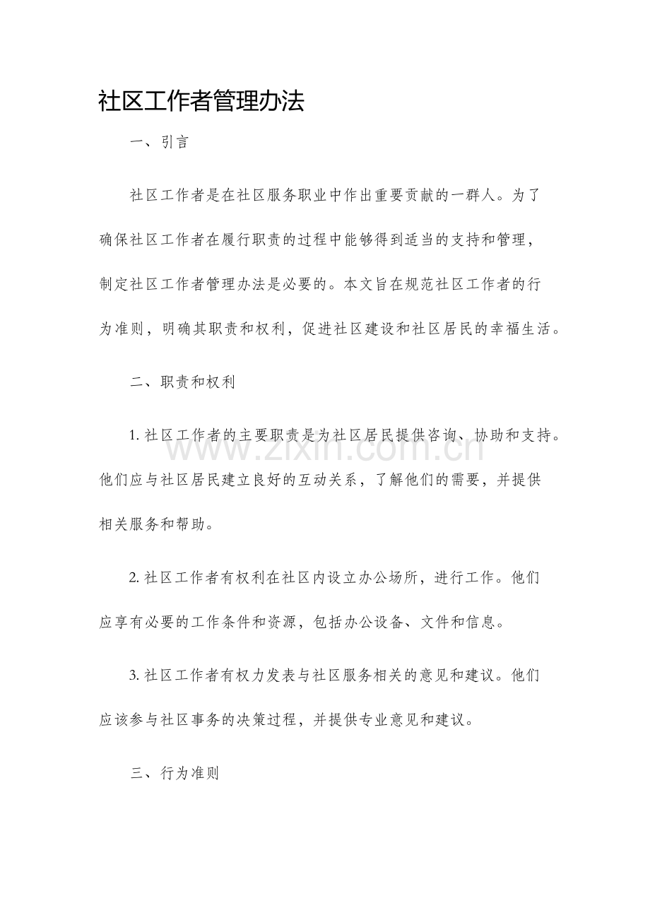 社区工作者管理办法.docx_第1页