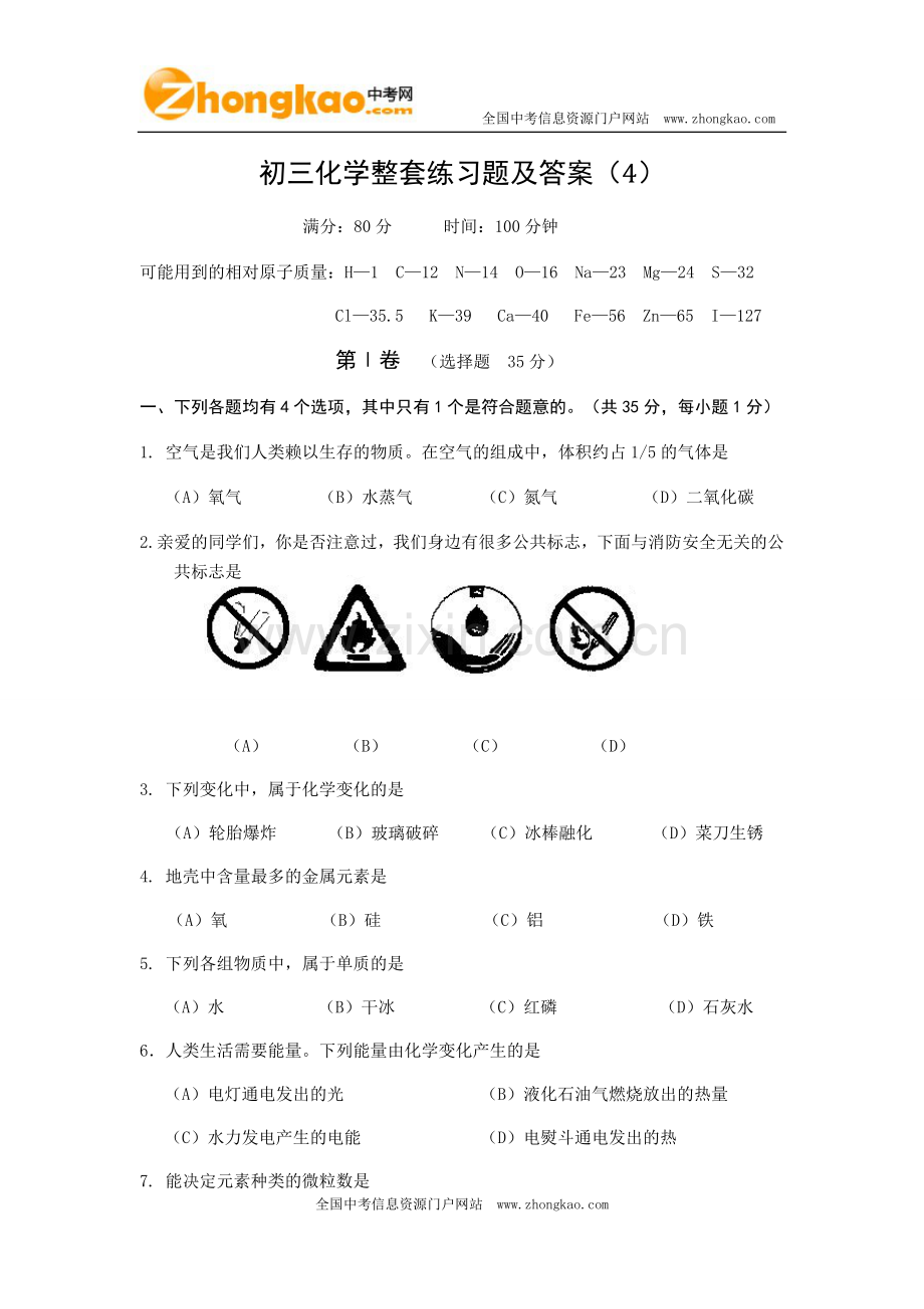 初三化学整套练习题及答案（4）.doc_第1页