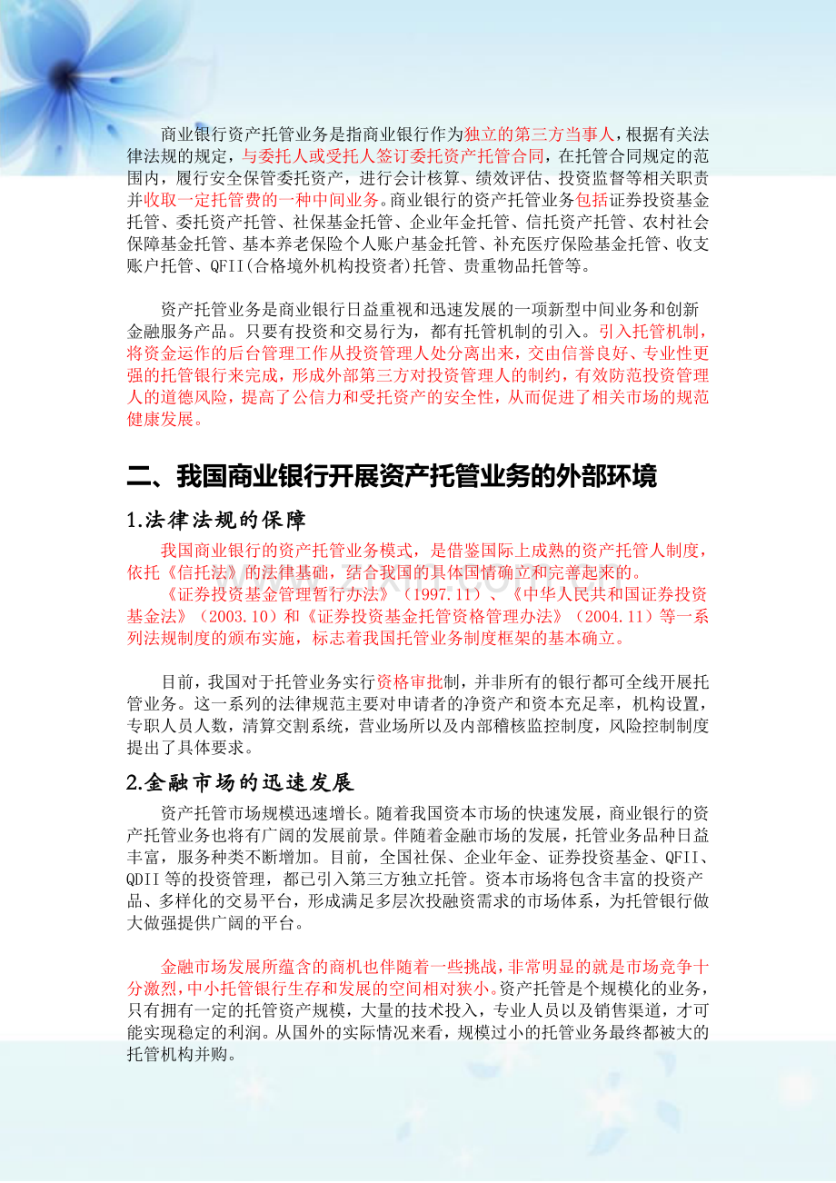 招商银行托管业务分析.doc_第2页