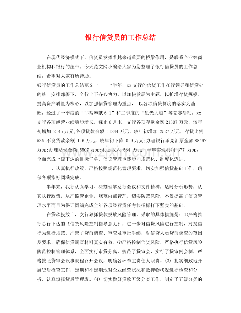 银行信贷员的工作总结 .docx_第1页