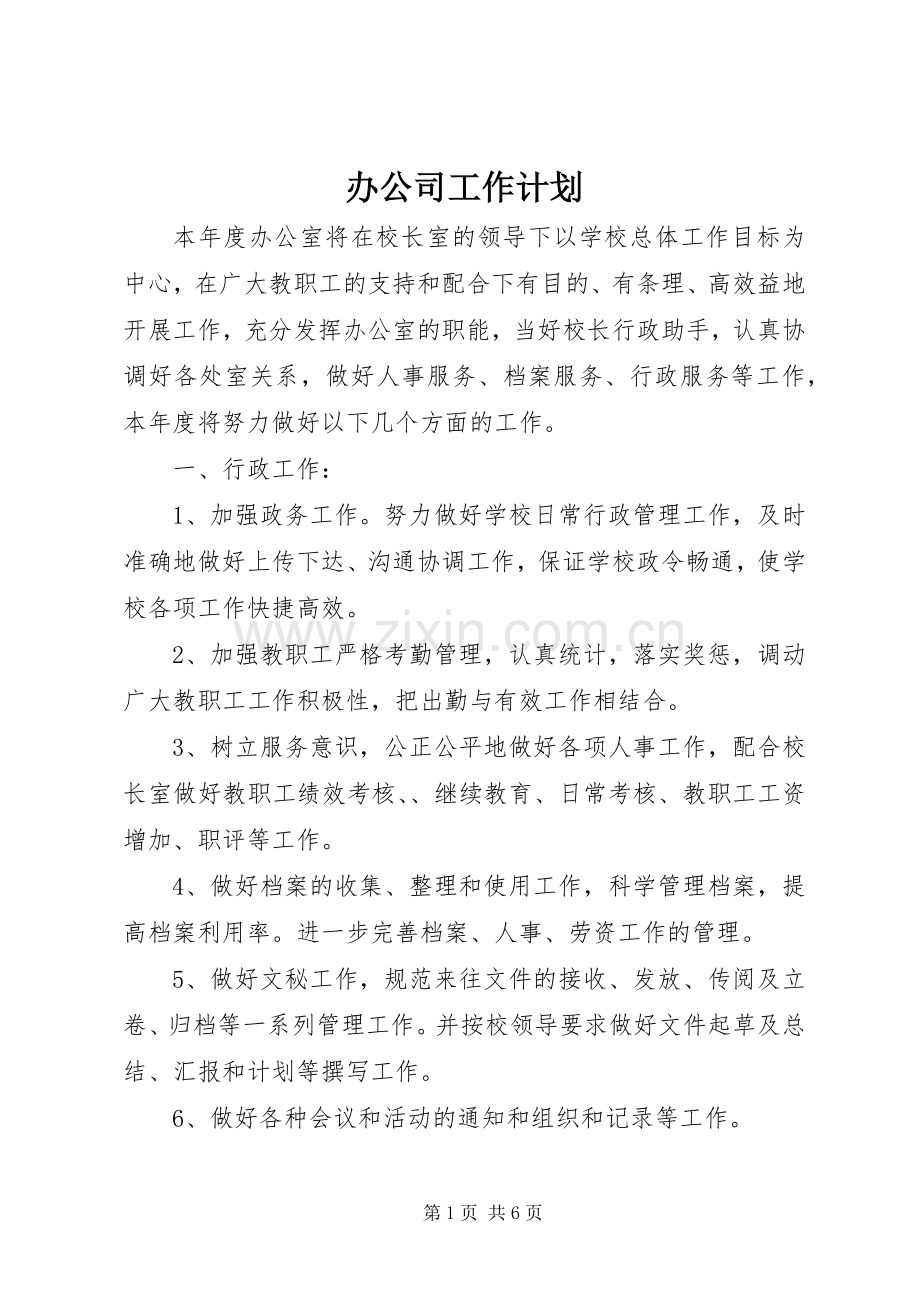 办公司工作计划.docx_第1页