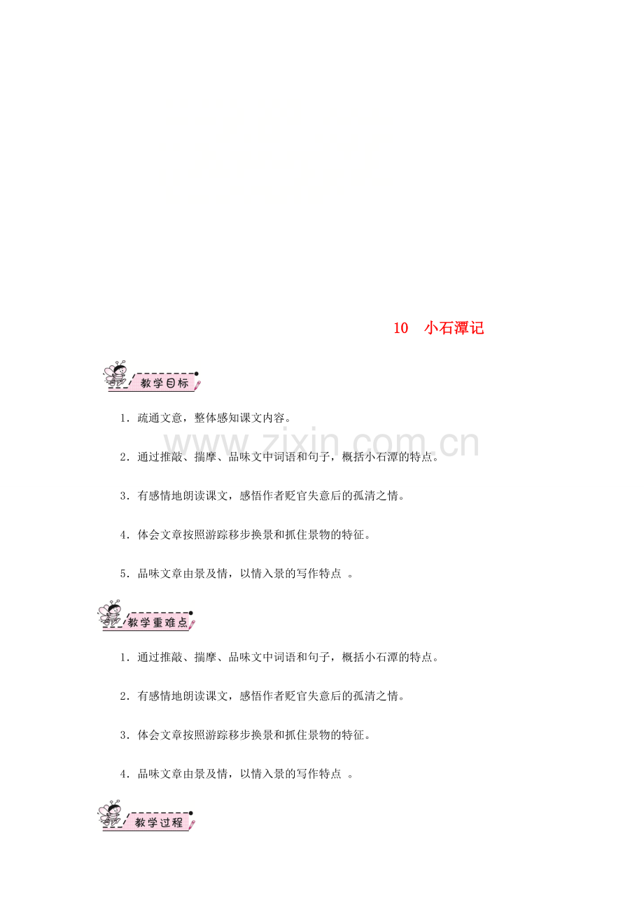 八年级语文下册 第三单元 10 小石潭记教案 新人教版-新人教版初中八年级下册语文教案.doc_第1页