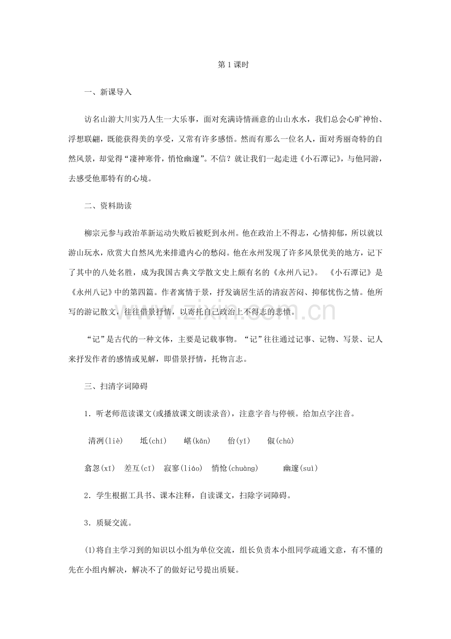 八年级语文下册 第三单元 10 小石潭记教案 新人教版-新人教版初中八年级下册语文教案.doc_第2页