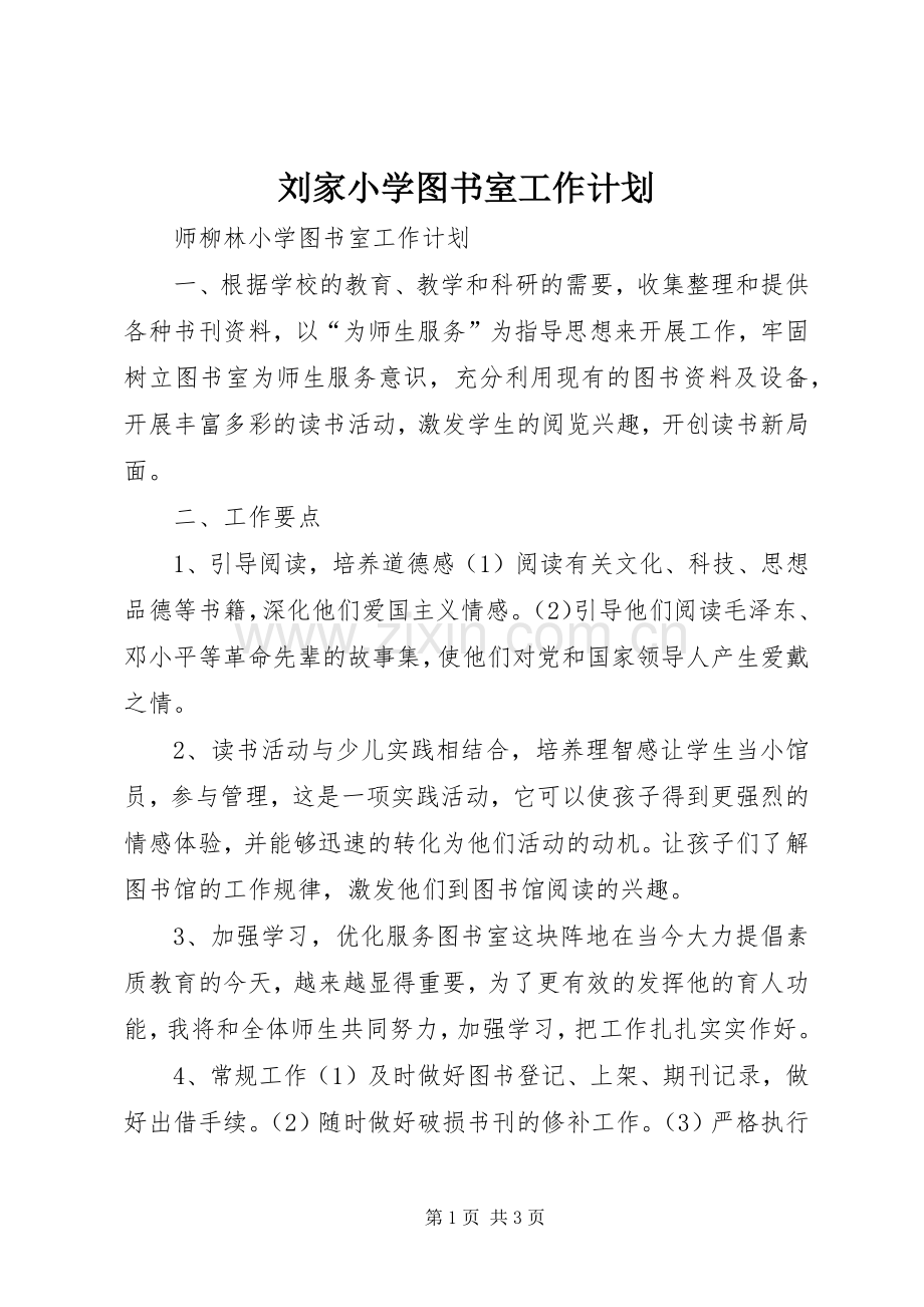 刘家小学图书室工作计划 .docx_第1页
