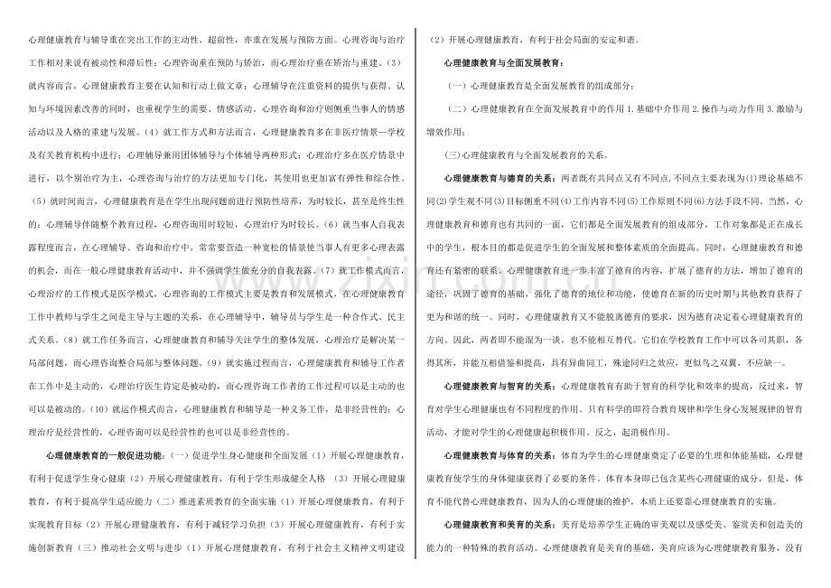 心理健康教育概论试题.doc_第2页