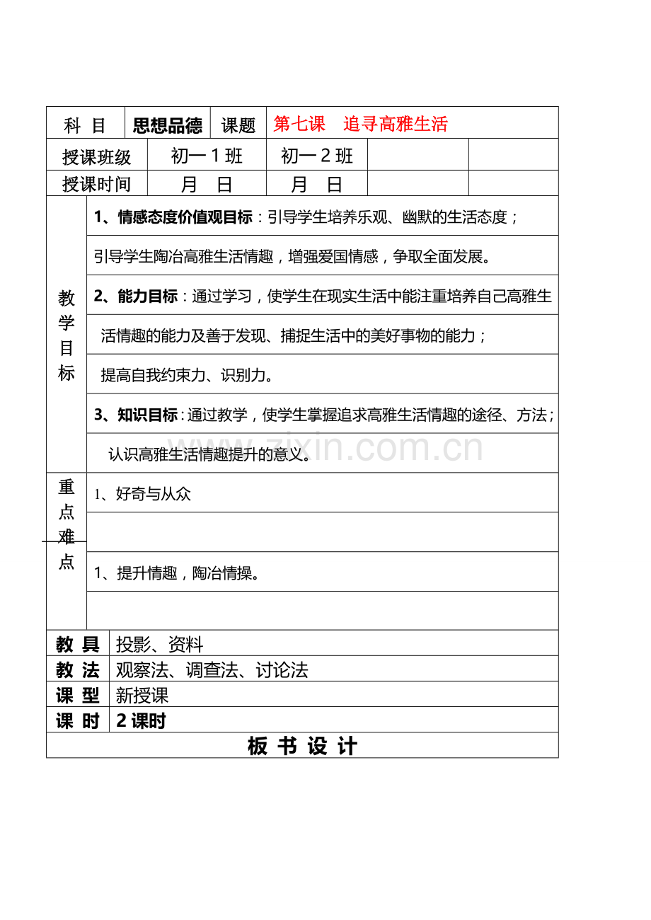 七年级政治7.2　追寻高雅生活　教案1人教版.doc_第1页
