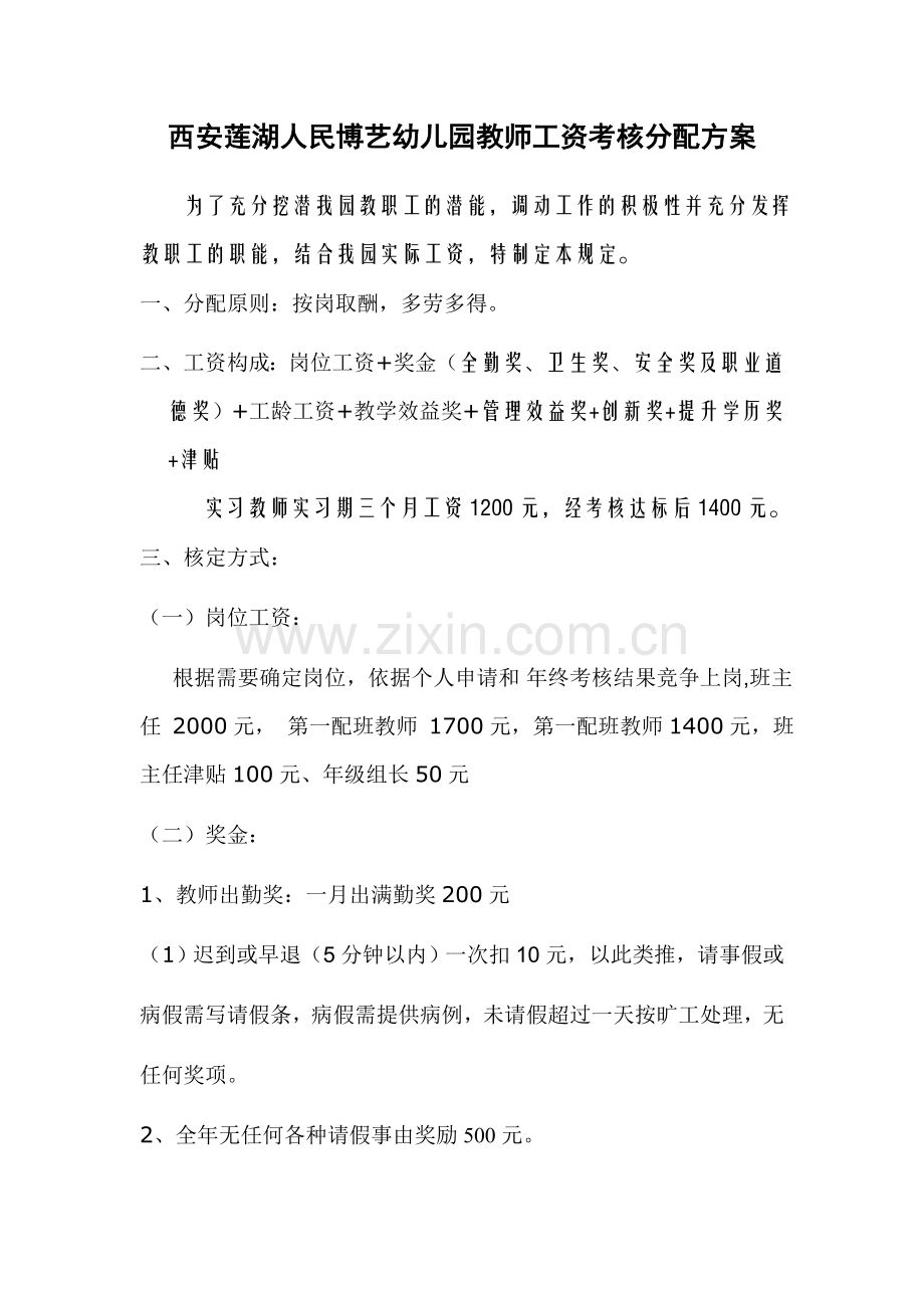 博艺幼儿园教师工资考核分配方案.doc_第1页