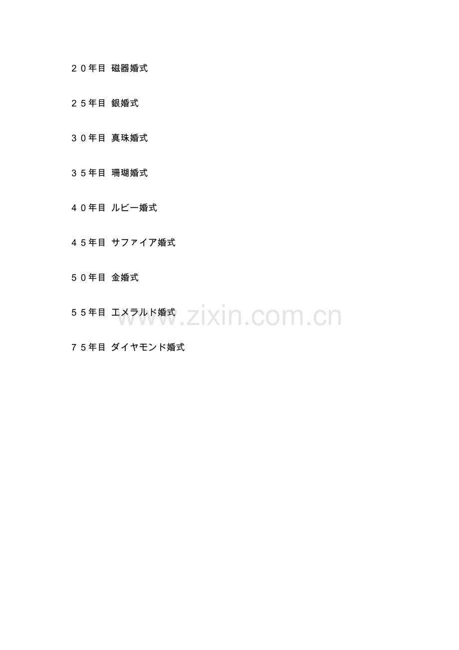 与结婚纪念日有关的词汇.doc_第2页