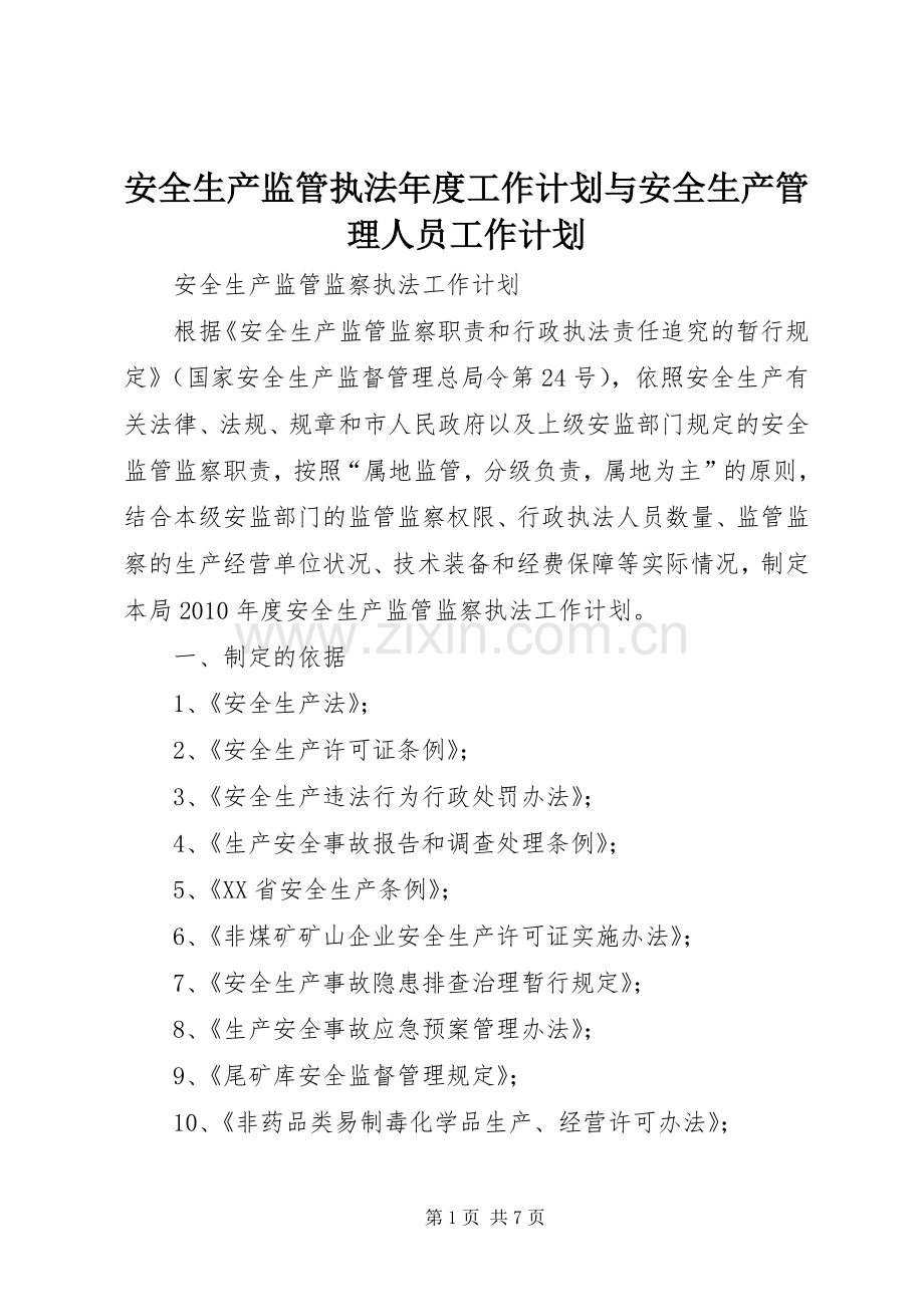 安全生产监管执法年度工作计划与安全生产管理人员工作计划 .docx_第1页