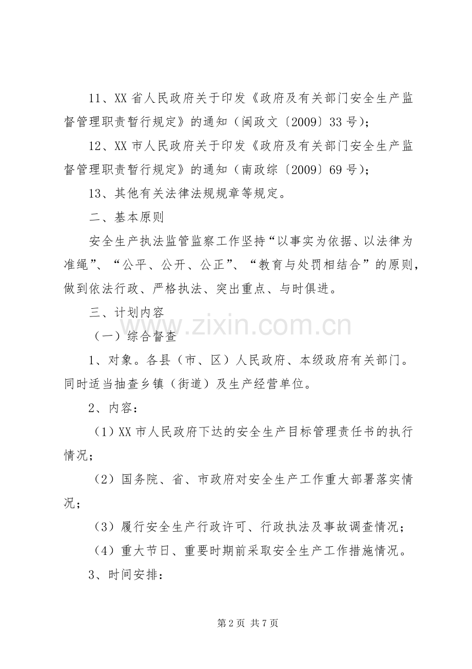 安全生产监管执法年度工作计划与安全生产管理人员工作计划 .docx_第2页