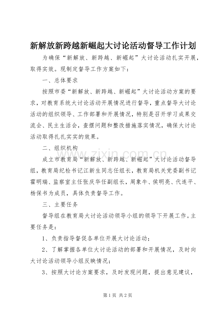 新解放新跨越新崛起大讨论活动督导工作计划.docx_第1页