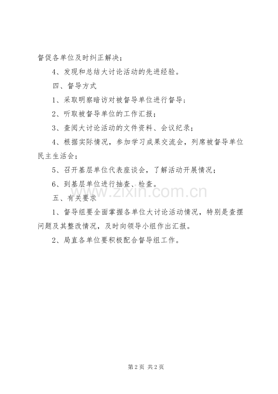 新解放新跨越新崛起大讨论活动督导工作计划.docx_第2页