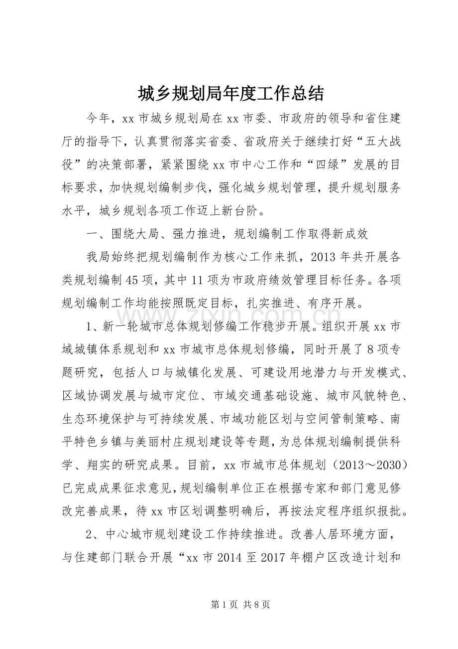 城乡规划局年度工作总结.docx_第1页