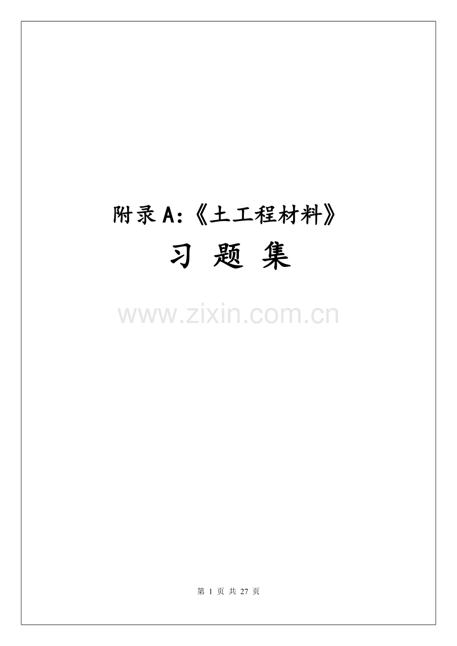 土木工程材料新编习题集.doc_第1页