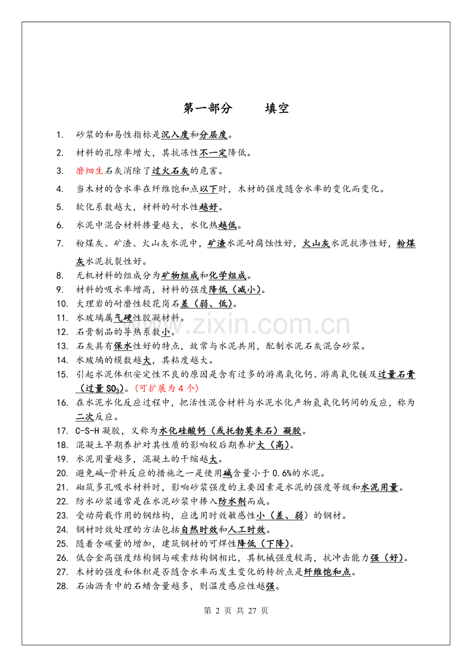 土木工程材料新编习题集.doc_第2页