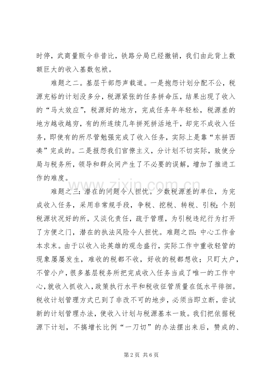 依据税源下计划　科学管理抓收入.docx_第2页