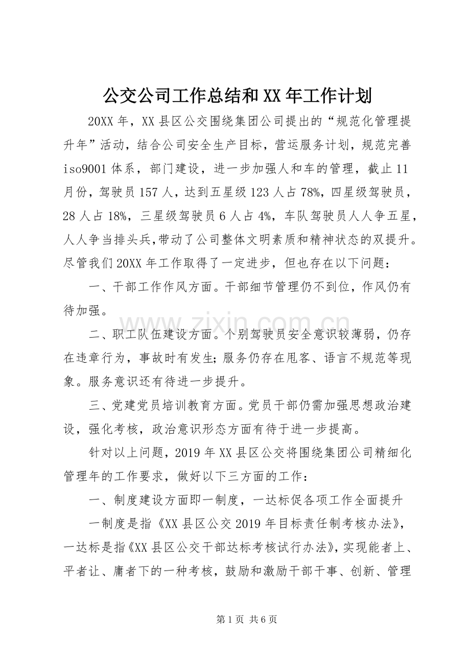 公交公司工作总结和XX年工作计划.docx_第1页