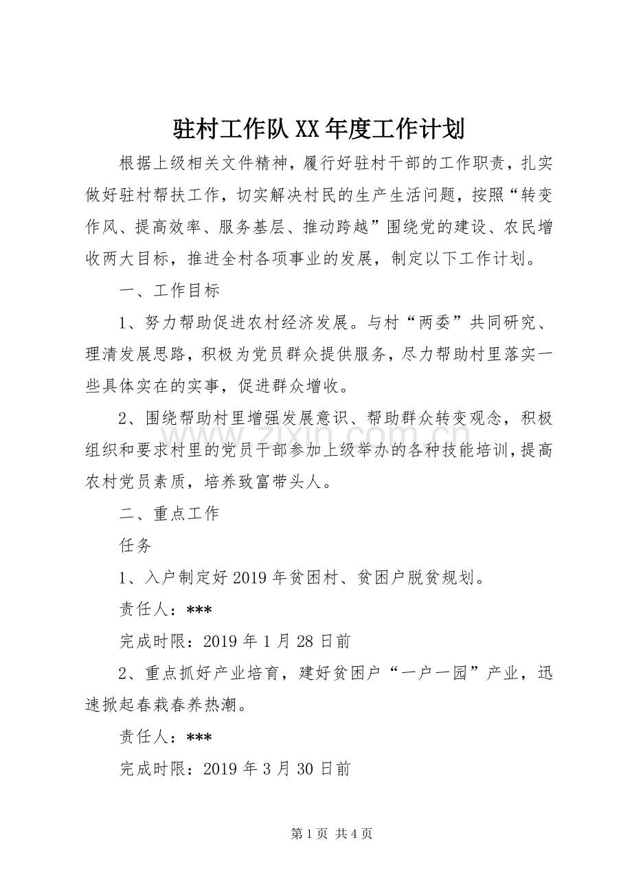 驻村工作队XX年度工作计划.docx_第1页