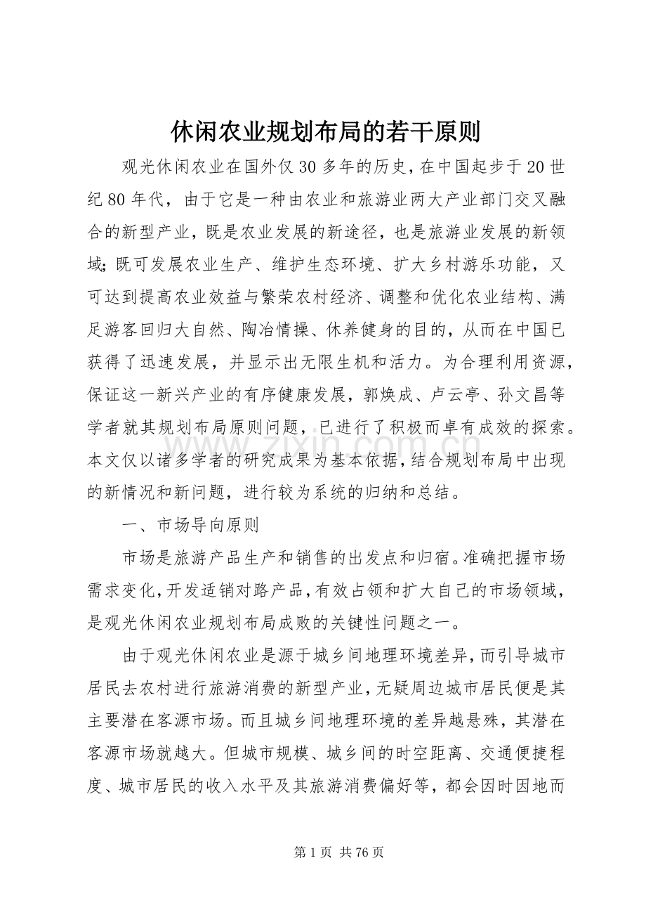 休闲农业规划布局的若干原则.docx_第1页
