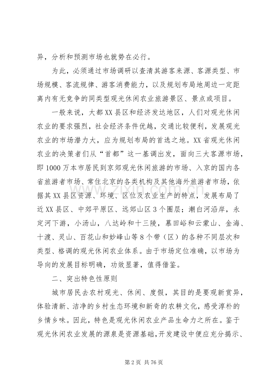 休闲农业规划布局的若干原则.docx_第2页