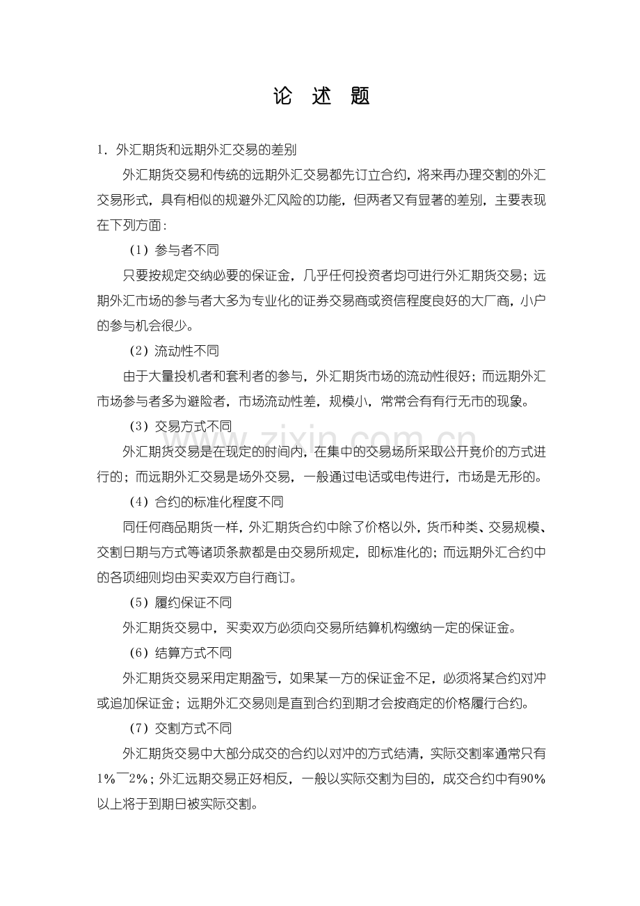 外汇期货和远期外汇交易的差别.doc_第1页