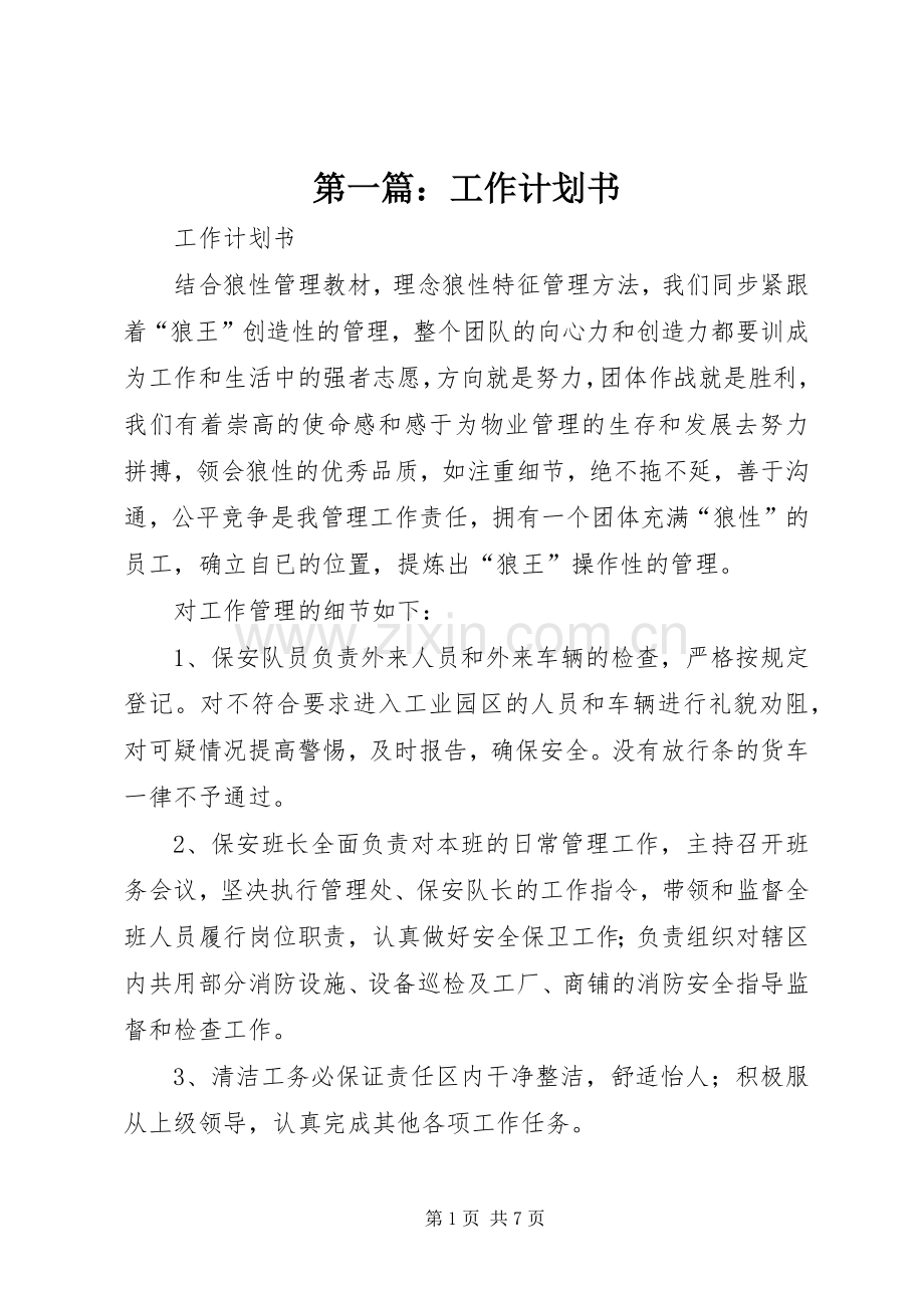 第一篇：工作计划书_1.docx_第1页
