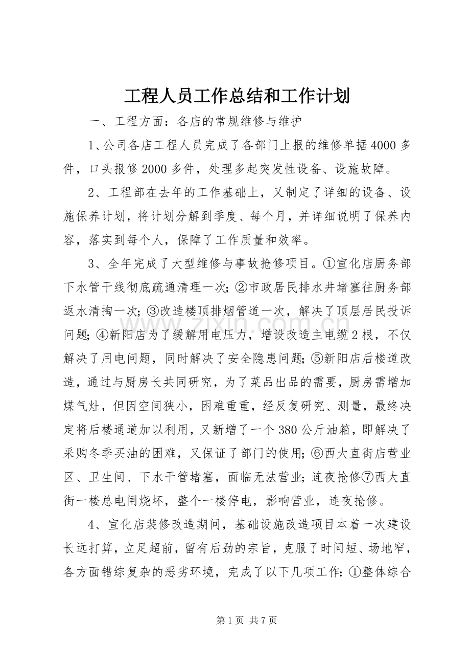 工程人员工作总结和工作计划.docx_第1页