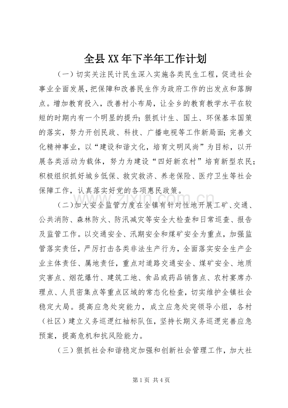 全县XX年下半年工作计划.docx_第1页