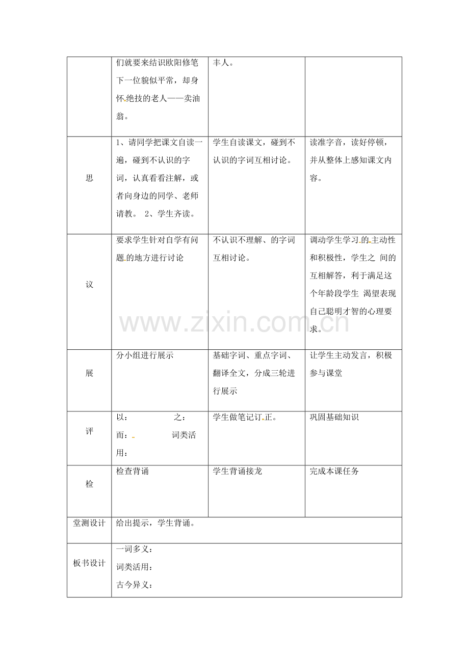 湖北省武汉市七年级语文下册 第三单元 12 卖油翁（第1课时）教学设计 新人教版-新人教版初中七年级下册语文教案.doc_第2页