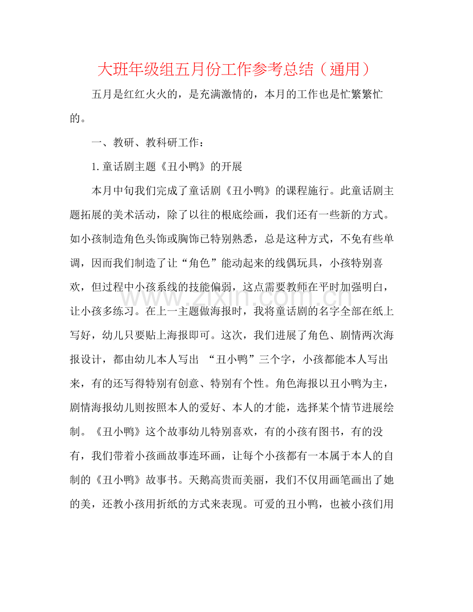 大班年级组五月份工作参考总结（通用）.docx_第1页