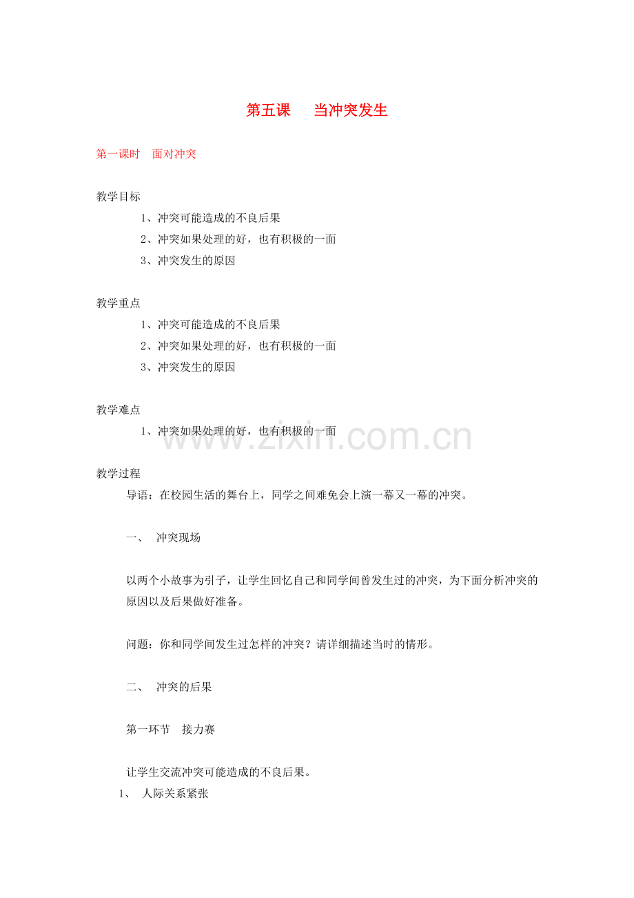 八年级政治下册《第五课 当冲突发生》教案（3课时） 人民版.doc_第1页