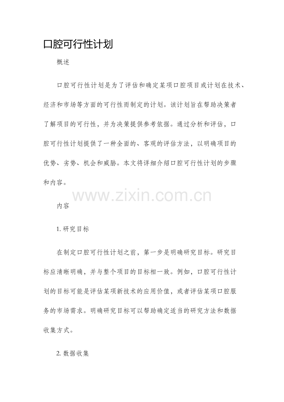 口腔可行性计划.docx_第1页