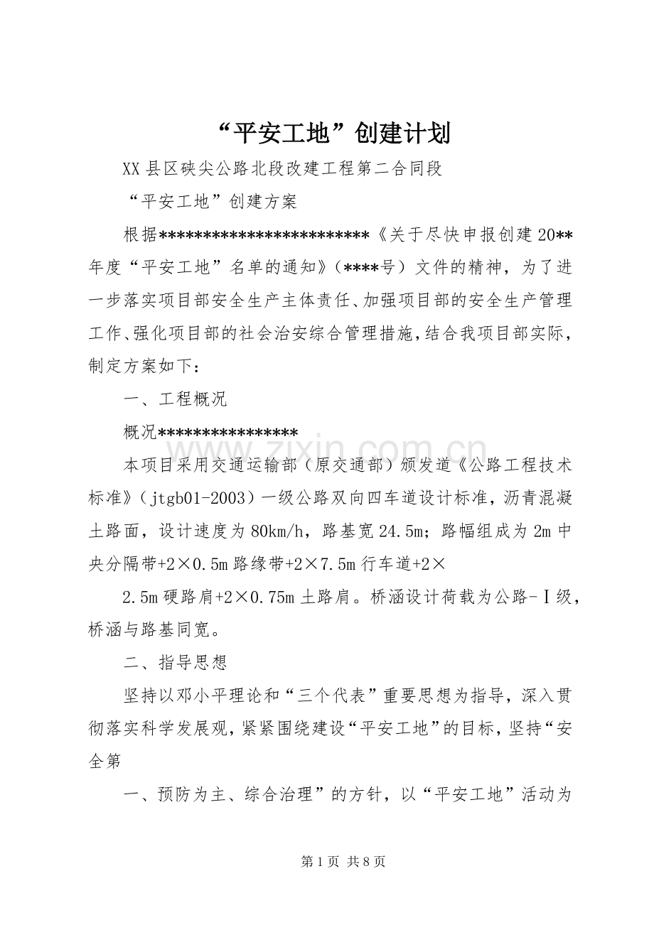 “平安工地”创建计划 .docx_第1页
