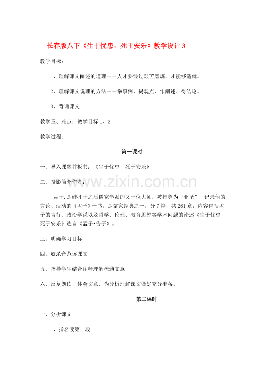 八年级语文下册《生于忧患死于安乐》教学设计3长春版.doc_第1页
