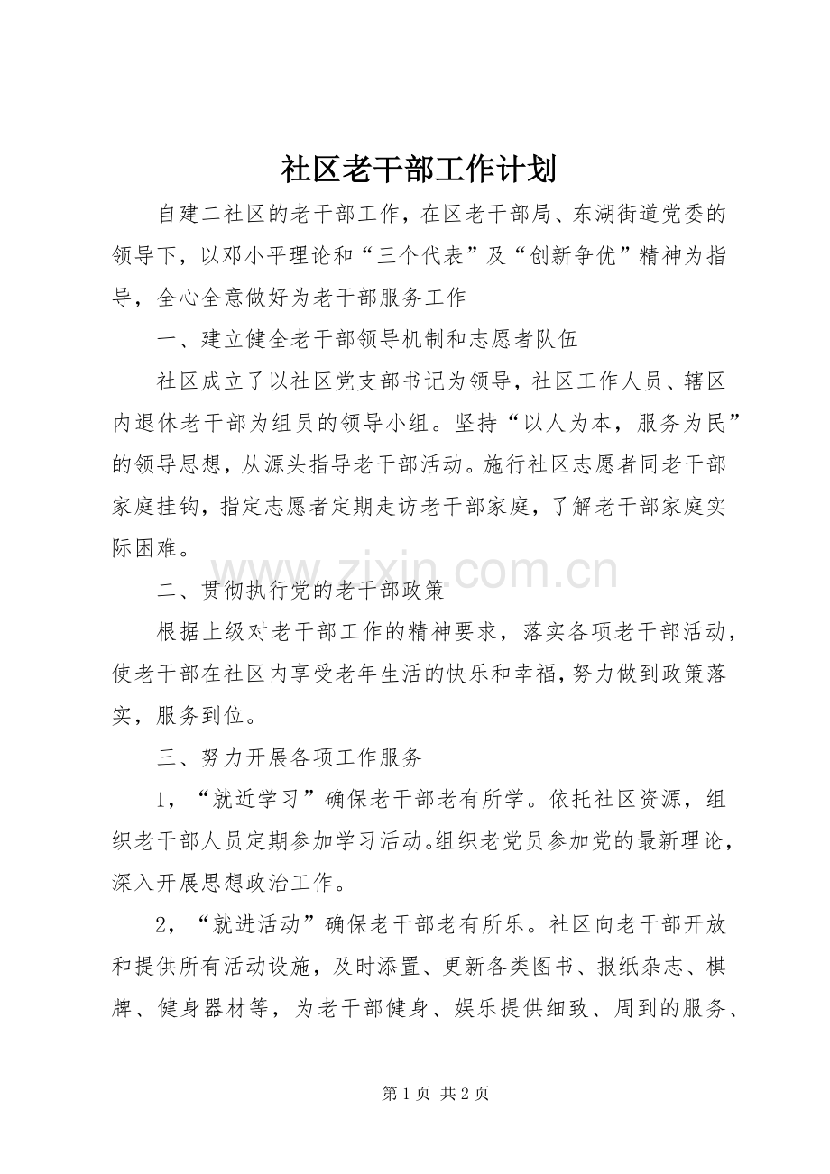 社区老干部工作计划 .docx_第1页