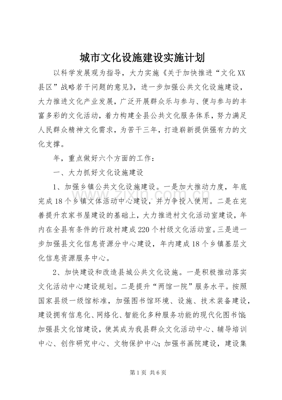 城市文化设施建设实施计划.docx_第1页
