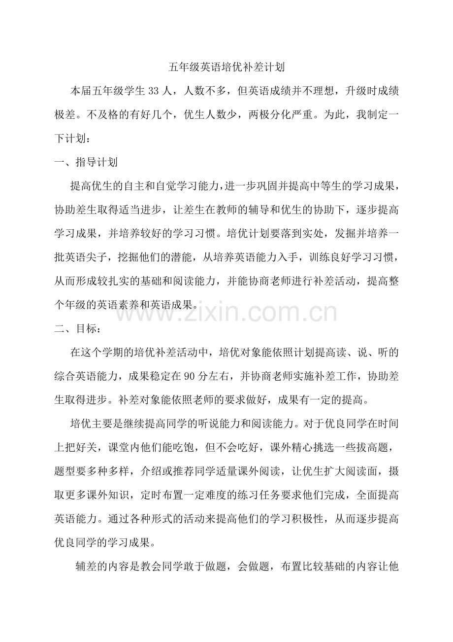 培优补差---计划、总结.doc_第1页
