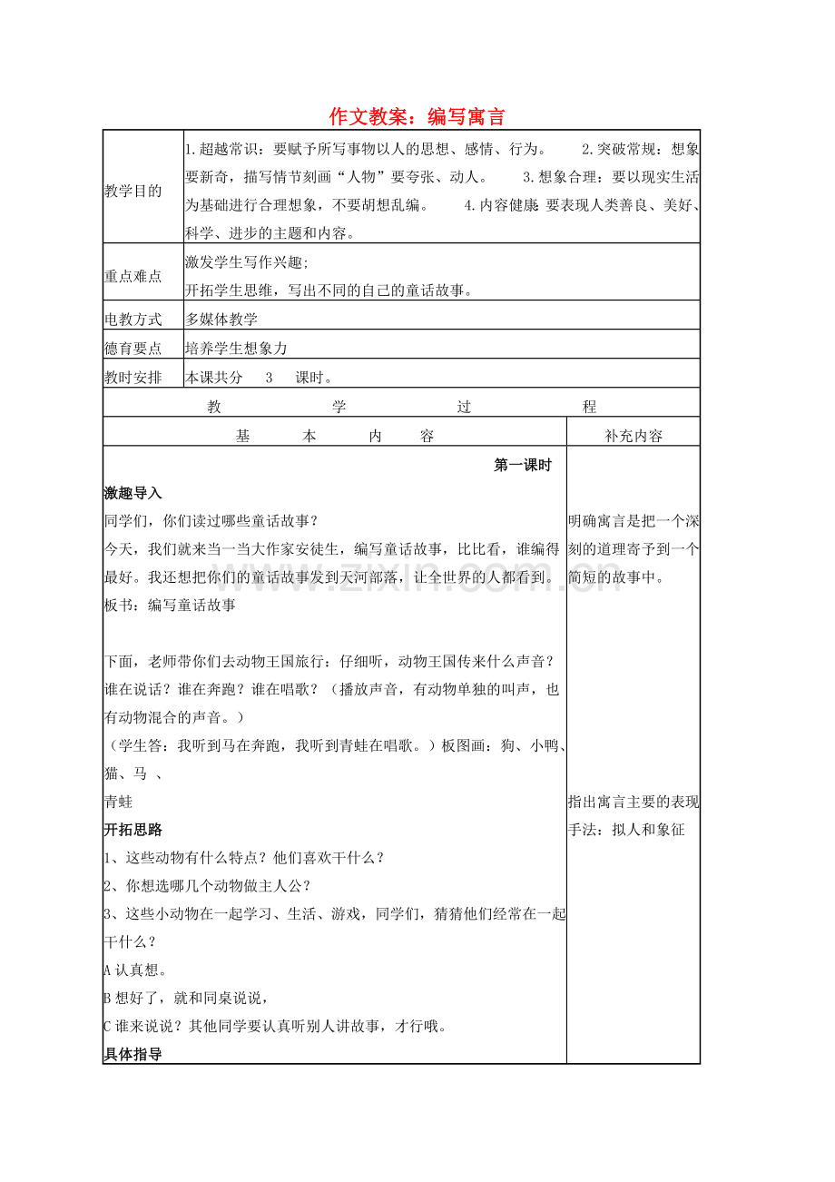 七年级语文下册 第六单元 作文教案：编写寓言 语文版-语文版初中七年级下册语文教案.doc_第1页
