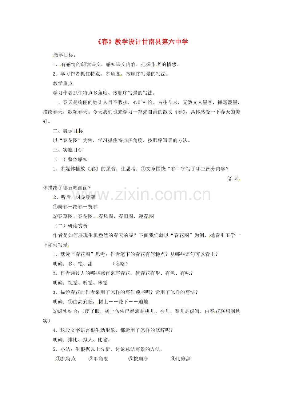 黑龙江省甘南县第六中学七年级语文上册《春》教案 人教新课标版.doc_第1页