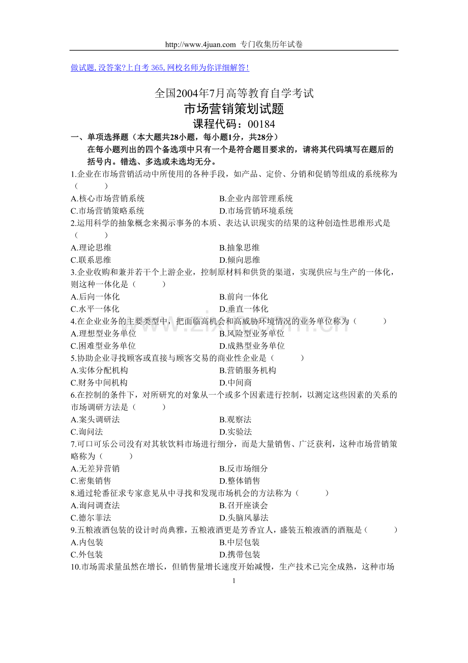 市场营销策划2004年7月.doc_第1页