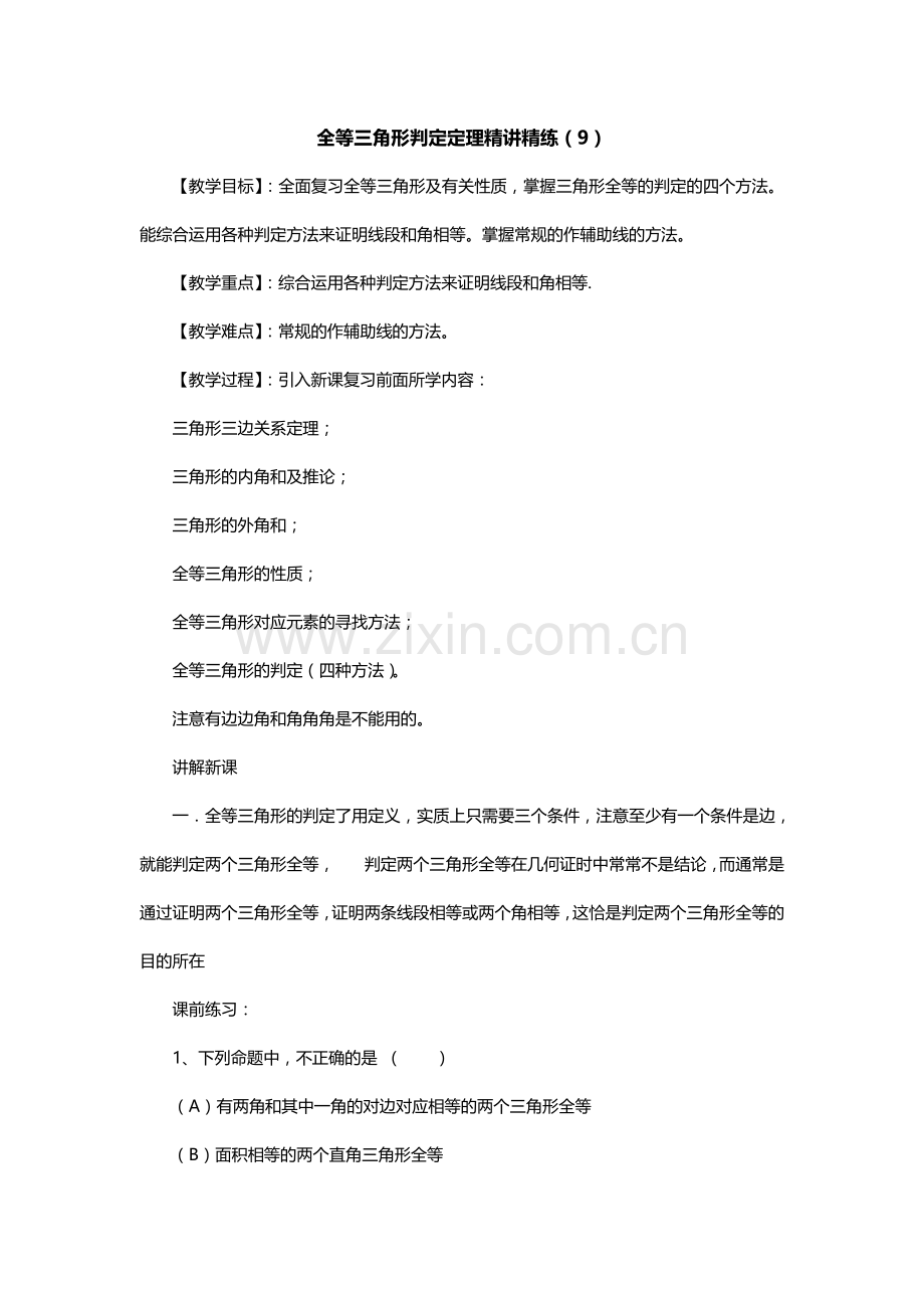 全等三角形判定定理精讲精练.doc_第1页