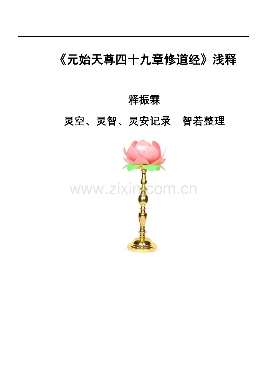 《元始天尊四十九章修道经》浅释.doc_第1页