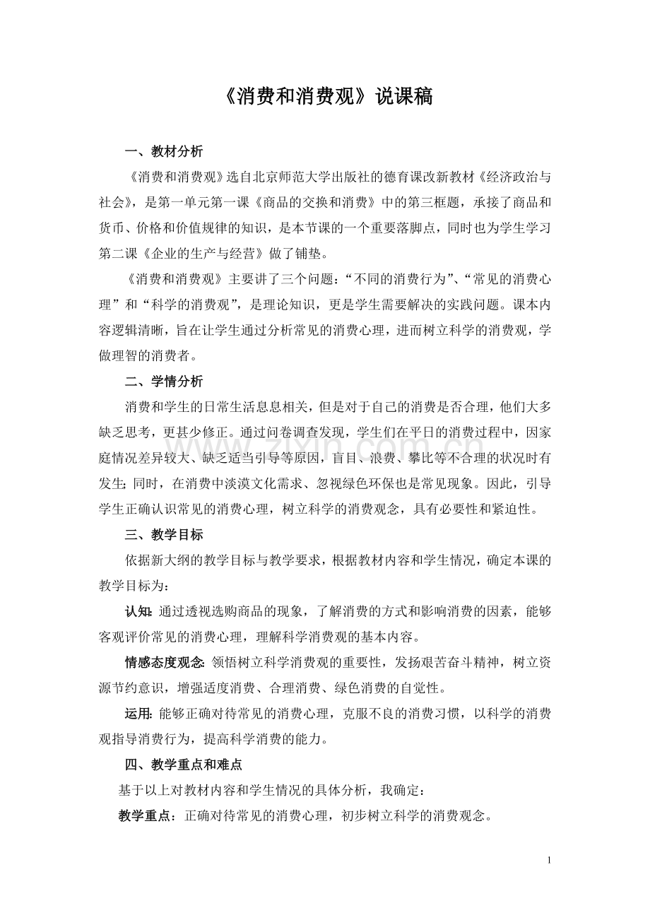 消费及消费观说课稿.doc_第1页