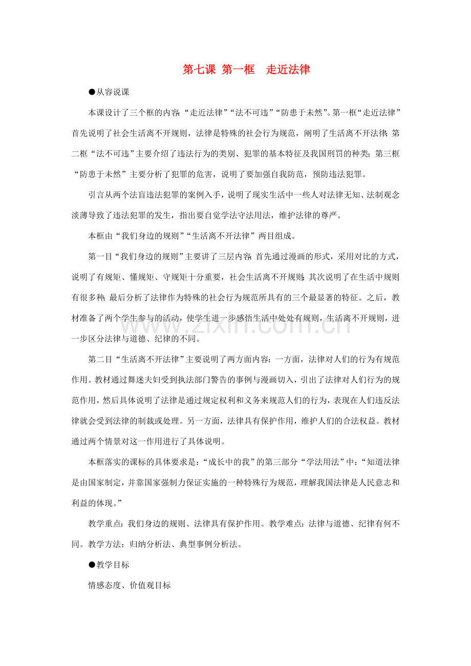 七年级政治下册 走近法律示范教案 人教新课标版.doc_第1页
