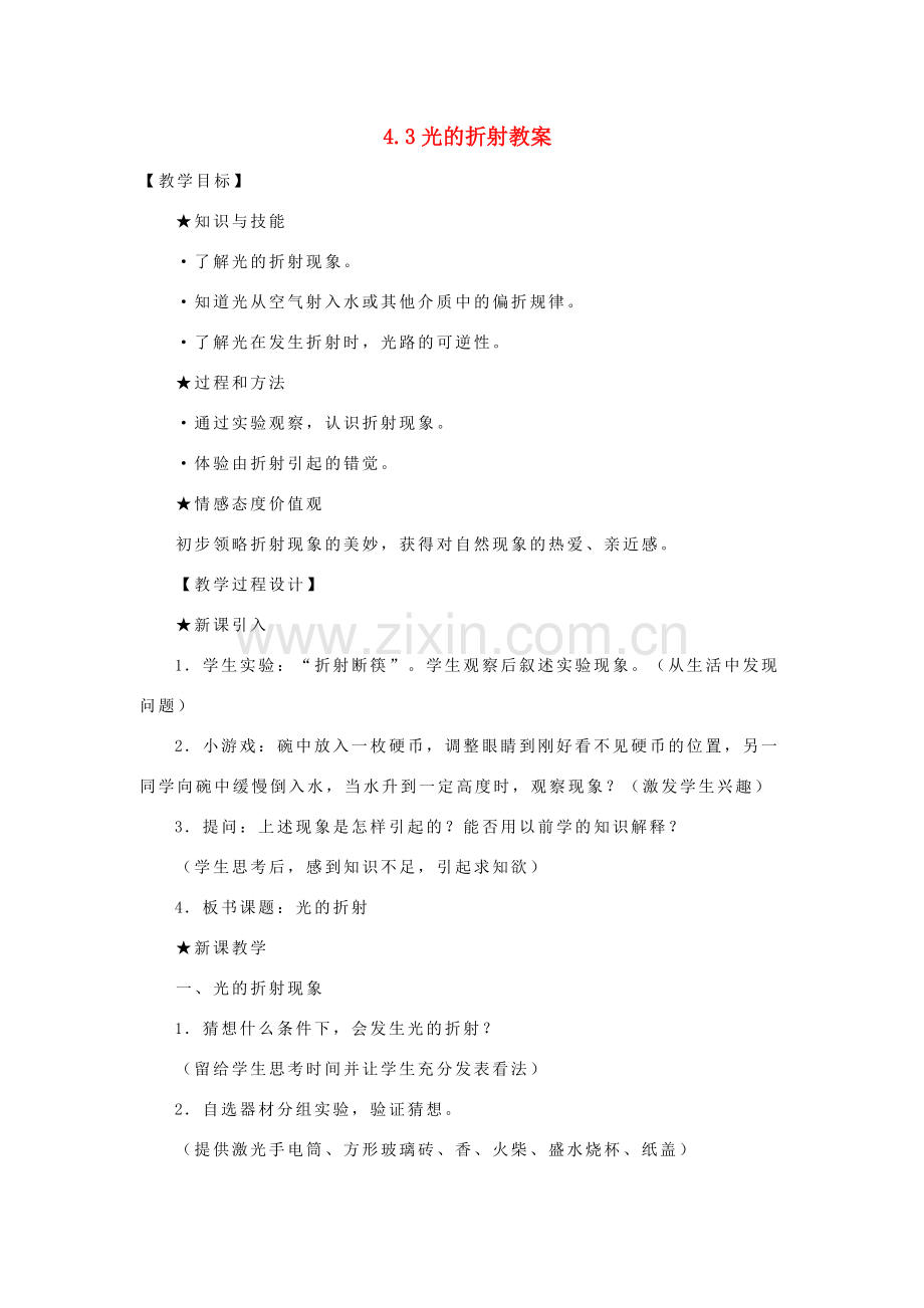 八年级物理全册 4.3光的折射教学设计 （新版）沪科版-（新版）沪科版初中八年级全册物理教案.doc_第1页